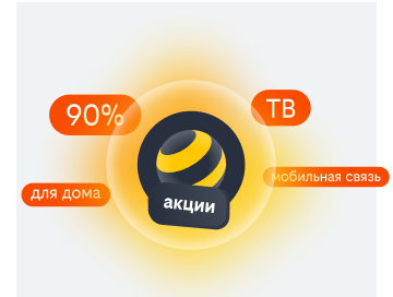 акции билайн в Ачинске